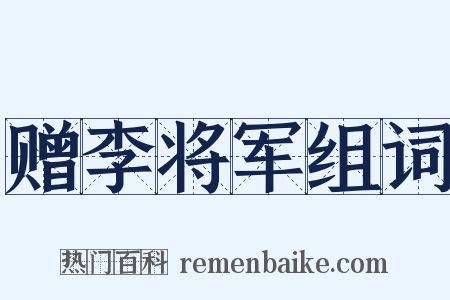 赠李将军组词是什么意思的图片